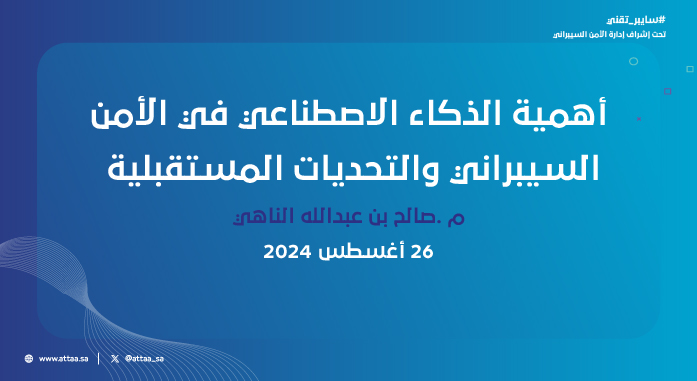 أهمية الذكاء الاصطناعي في الأمن السيبراني والتحديات المستقبلية مبادرة