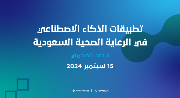 تطبيقات الذكاء الاصطناعي في الرعاية الصحية السعودية مبادرة العطاء الرقمي 2061