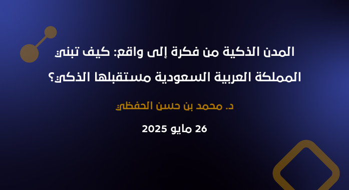 المدن الذكية من فكرة إلى واقع: كيف تبني المملكة العربية السعودية مستقبلها الذكي؟