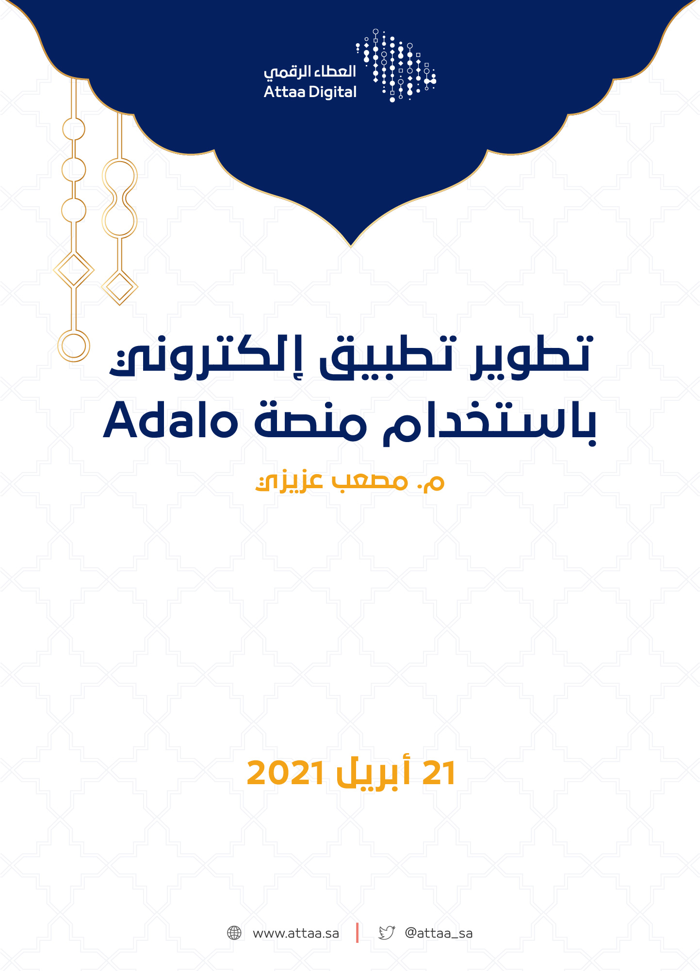 تطوير تطبيق إلكتروني باستخدام منصة Adalo مبادرة العطاء الرقمي