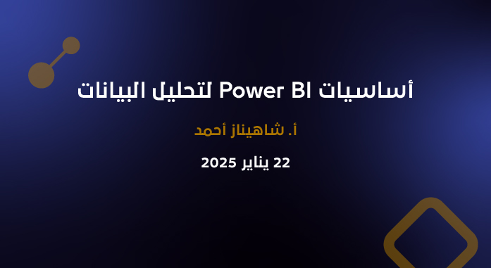 أساسيات Power BI لتحليل البيانات