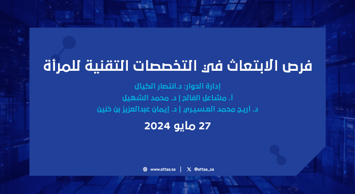 فرص الابتعاث في التخصصات التقنية للمرأة