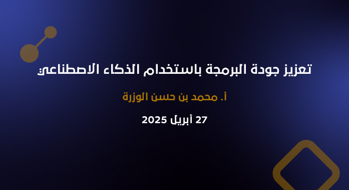 تعزيز جودة البرمجة باستخدام الذكاء الاصطناعي