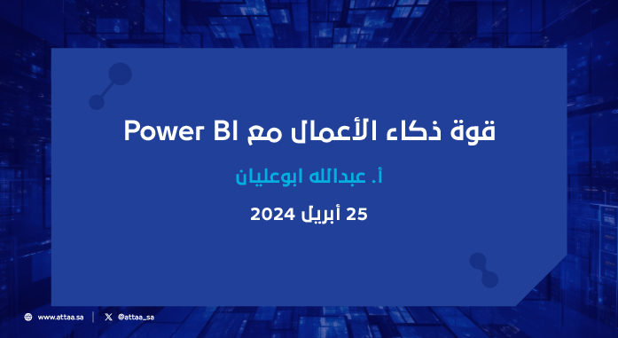 قوة ذكاء الأعمال مع Power BI