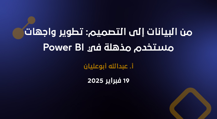 من البيانات إلى التصميم: تطوير واجهات مستخدم مذهلة في Power BI