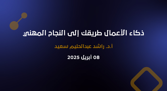 ذكاء الأعمال طريقك إلى النجاح المهني