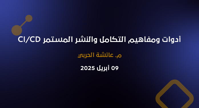 أدوات ومفاهيم التكامل والنشر المستمر CI/CD