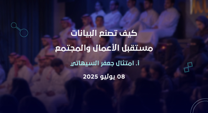 كيف تصنع البيانات مستقبل الأعمال والمجتمع