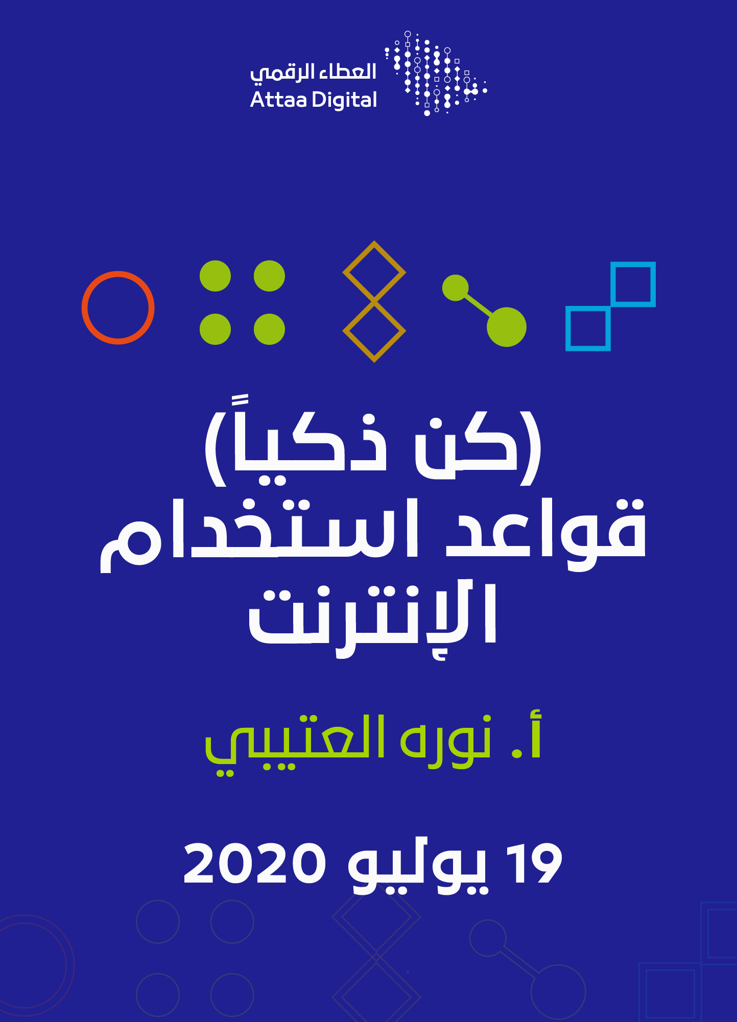 كن ذكيا قواعد استخدام الإنترنت مبادرة العطاء الرقمي