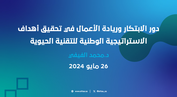 دور الابتكار وريادة الأعمال في تحقيق أهداف الاستراتيجية الوطنية للتقنية الحيوية