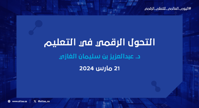 التحول الرقمي في التعليم