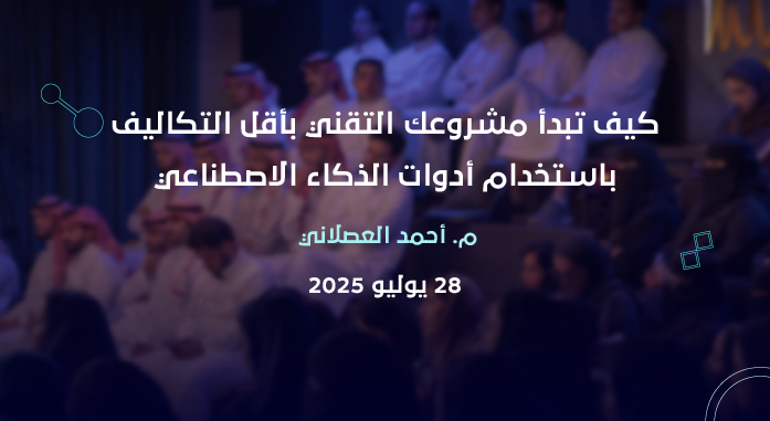 كيف تبدأ مشروعك التقني بأقل التكاليف باستخدام أدوات الذكاء الاصطناعي