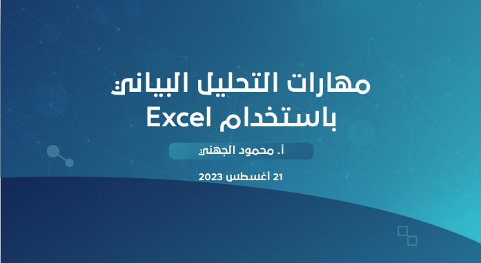 مهارات التحليل البياني باستخدام Excel