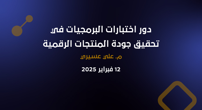 دور اختبارات البرمجيات في تحقيق جودة المنتجات الرقمية