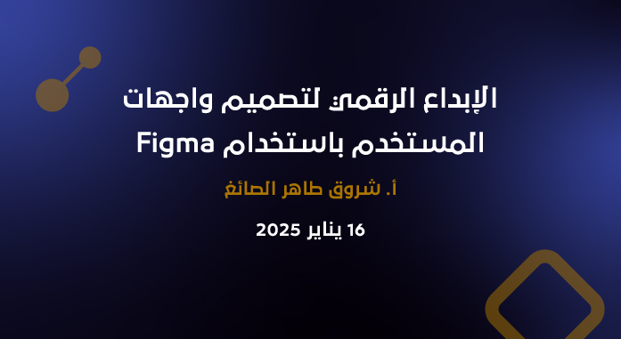 الإبداع الرقمي لتصميم واجهات المستخدم باستخدام Figma