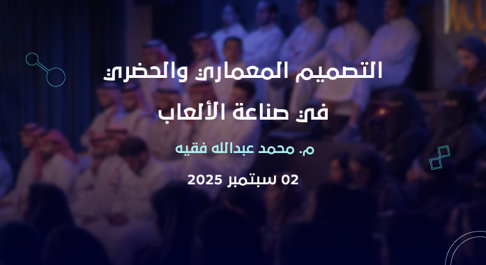 التصميم المعماري والحضري في صناعة الألعاب