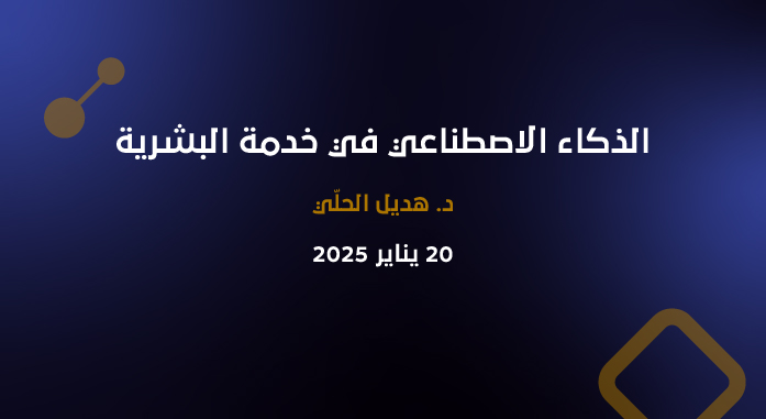 الذكاء الاصطناعي في خدمة البشرية