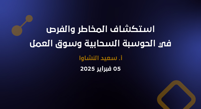 استكشاف المخاطر والفرص في الحوسبة السحابية وسوق العمل