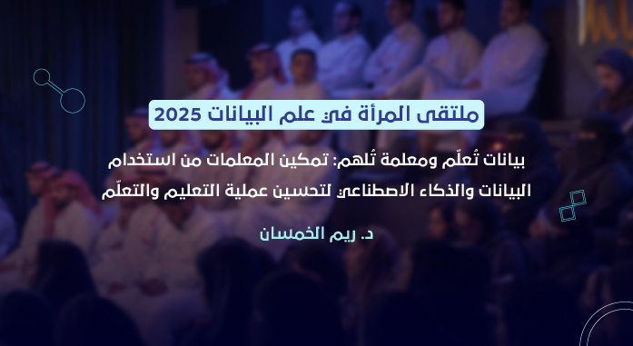 بيانات تُعلّم ومعلمة تُلهم: تمكين المعلمات من استخدام البيانات والذكاء الاصطناعي
