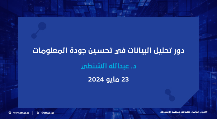 دور تحليل البيانات في تحسين جودة المعلومات