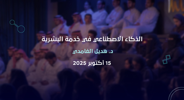 الذكاء الاصطناعي في خدمة البشرية