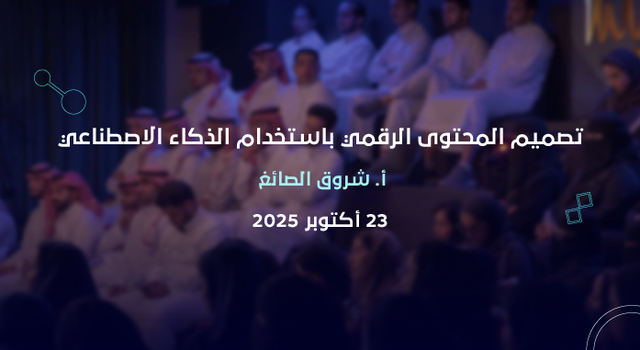 تصميم المحتوى الرقمي باستخدام الذكاء الاصطناعي