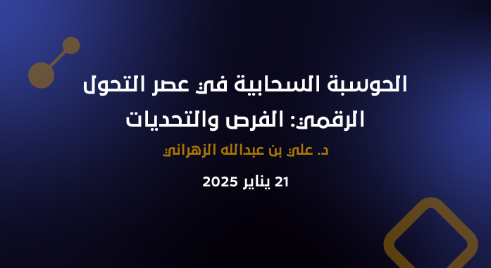 الحوسبة السحابية في عصر التحول الرقمي: الفرص والتحديات