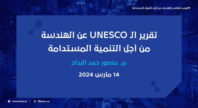 تقرير الـ UNESCO عن الهندسة من أجل التنمية المستدامة