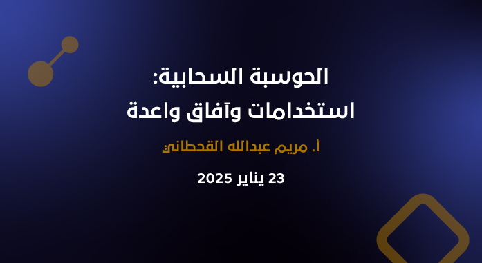 الحوسبة السحابية: استخدامات وآفاق واعدة